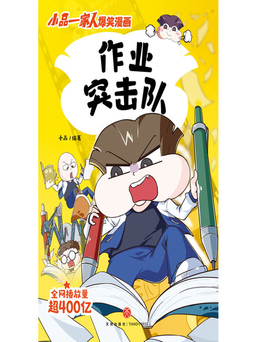 Title details for 作业突击队 by 小品 - Wait list